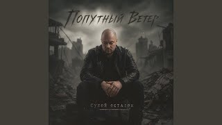 Держаться - Попутный Ветер & MAYVETER