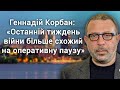 Геннадій Корбан: "Останній тиждень війни схожий на оперативну паузу"