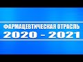 Фармацевтическая отрасль 2020 - 2021 (вакцины от коронавируса)