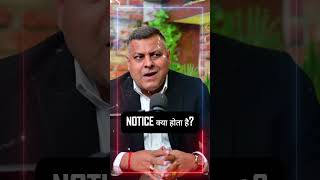 NOTICE क्या होता है? #courtprocedure #courtprocess #indianlaw #legalawareness