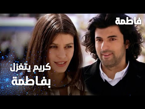 مسلسل فاطمة مقطع من الحلقة 72     كريم يتغزل بفاطمة