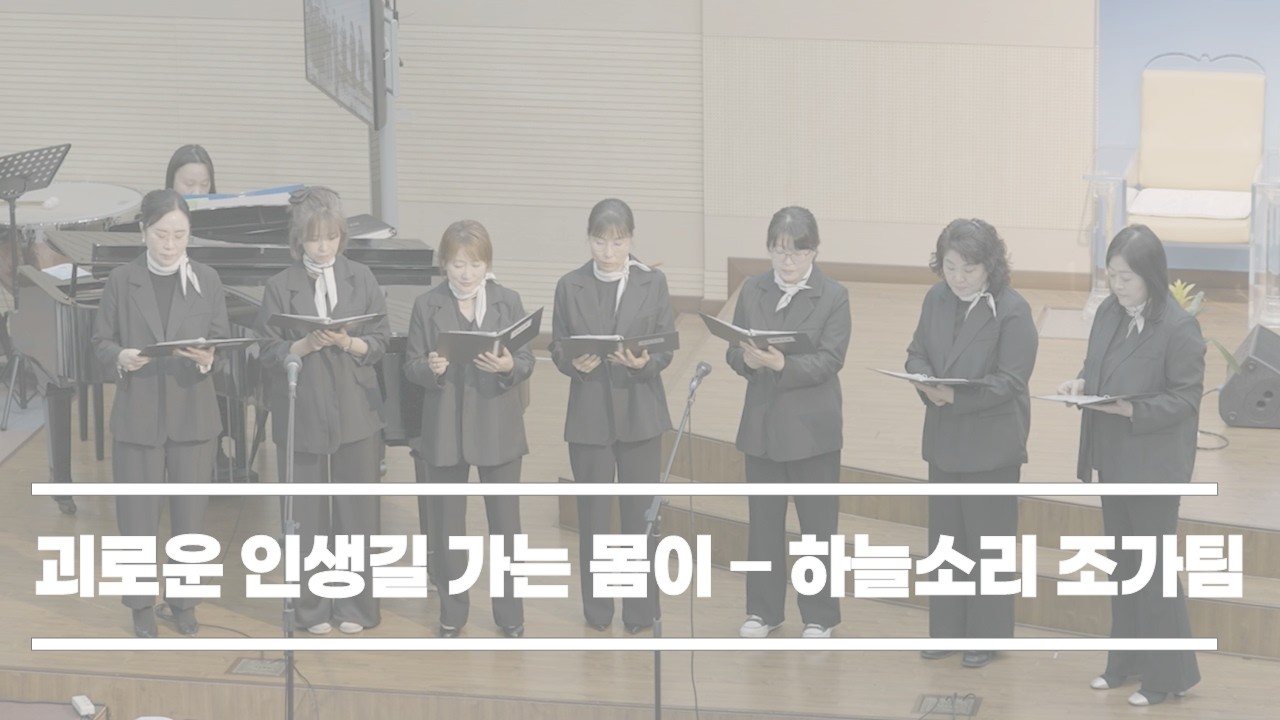 2026-02-22│괴로운 인생길 가는 몸이│하늘소리 조가팀│울산대암교회