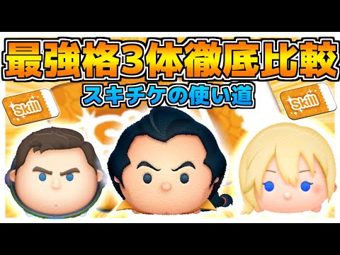 【ツムツム】コイン稼ぎ最強3体を徹底比較！！どれにスキチケを使うべき？ガストン、キャプテンライトイヤー、ナミネ