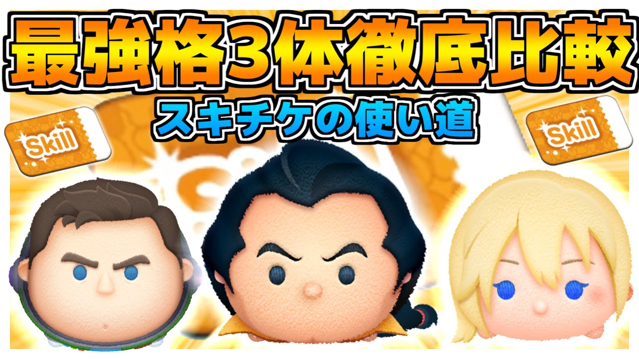 【ツムツム】コイン稼ぎ最強3体を徹底比較！！どれにスキチケを使うべき？ガストン、キャプテンライトイヤー、ナミネ