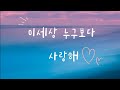 이세상 누구보다 사랑해