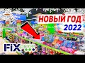 💚ФИКС ПРАЙС ТОП 50 ЛУЧШИХ ТОВАРОВ НА НОВЫЙ ГОД 2022 ❤️НОВИНКИ FIX PRICE