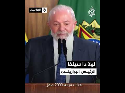 رئيس البرازيل يصف حرب إسرائيل على غزة بالإبادة الجماعية