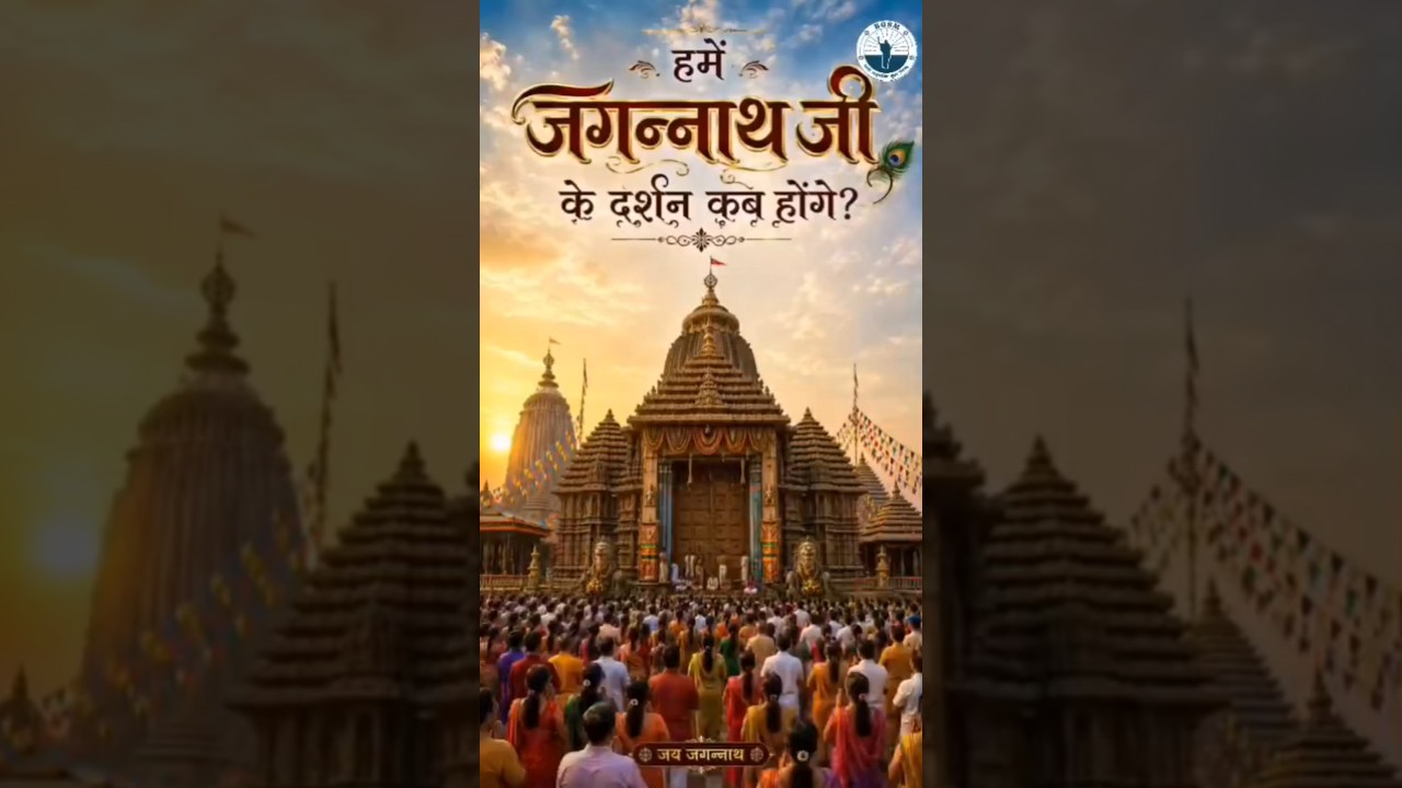 प्रभु के दर्शन अब नहीं होंगे 😔#raseshwarideviji #jagannath #bgsmofficial #takecare
