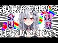 47都道府県の視聴者を集めて日本列島を虹目指す!!初見さんも大歓迎【#新人Vtuber /ハウラ・ヘルベル】#ヘルベル帝国生放送