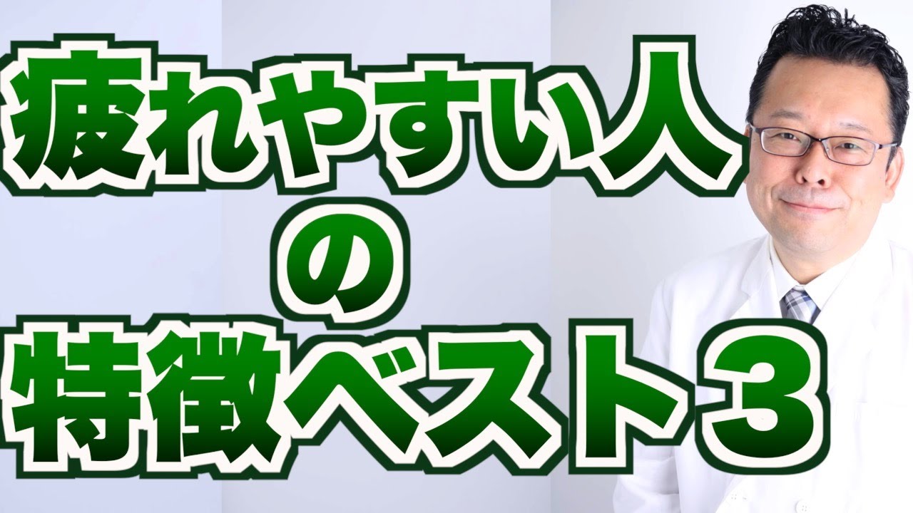 【まとめ】疲れやすい人の特徴ベスト３【精神科医・樺沢紫苑】