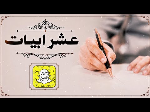 عشر ابيات كلمات واداء مشبب راشد 2026 حصرياً