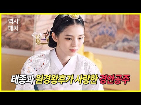 조선시대 &amp;quot;태종&amp;quot;이 사랑한 셋째 딸이자, &amp;quot;세종&amp;quot;과 &amp;quot;양녕대군&amp;quot;의 친누나로 알려진 경안공주