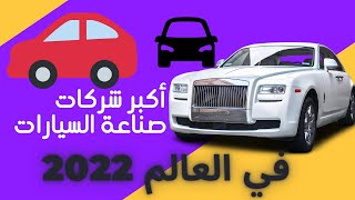 أكبر شركات صناعة السيارات في العالم 2022