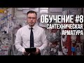 КАК ВЫБРАТЬ АРМАТУРУ ДЛЯ УНИТАЗА, СОЕДИНИТЕЛЬ ДЛЯ УНИТАЗА, СИФОН, СЛИВНОЙ ТРАП