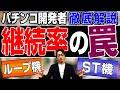【第二弾】パチンコ開発者が「継続率」を丸裸にします！