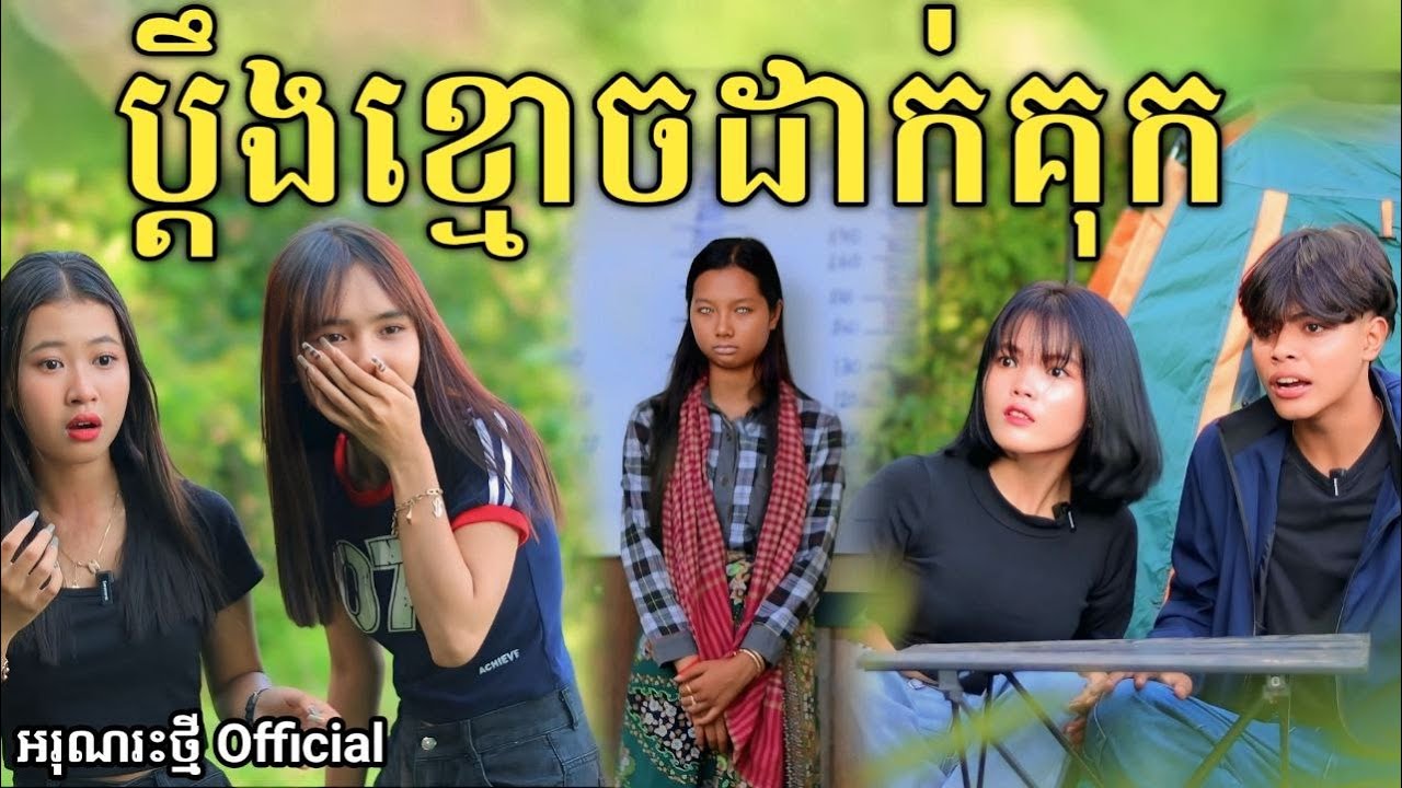 ប្ដឹងខ្មោចដាក់គុក  By FaFa /New comedy video from អរុណរះថ្មី Official