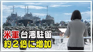 米軍の台湾駐留 約２倍に増加
