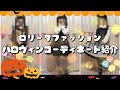 【ロリータファッション】ハロウィンなお出かけコーデ紹介