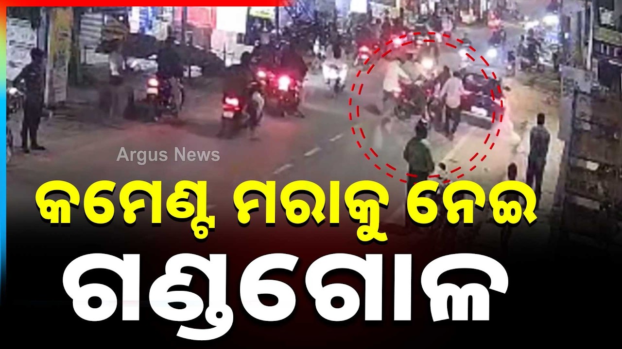 Clash Over Passing Negative Comments On Students | Bhadrak College | Argus News