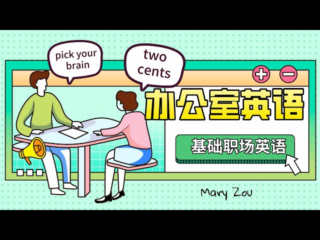用英语描述办公室工作中日常事情，开会，泡茶，看邮件，向同事请教这些每天必做的事情怎样用英语沟通 ｜ 基础职场英语
