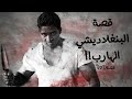 656 - قصة في سلطنة عمان!!