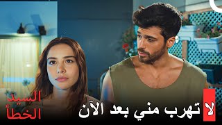 يبدأ حب جديد - مسلسل السيد الخطأ