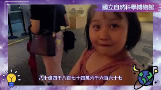 【假日好去處-國立自然科學博物館】豐富的科學奧秘等著大家去探索～超大的展出空間！逛一整天才夠呀！