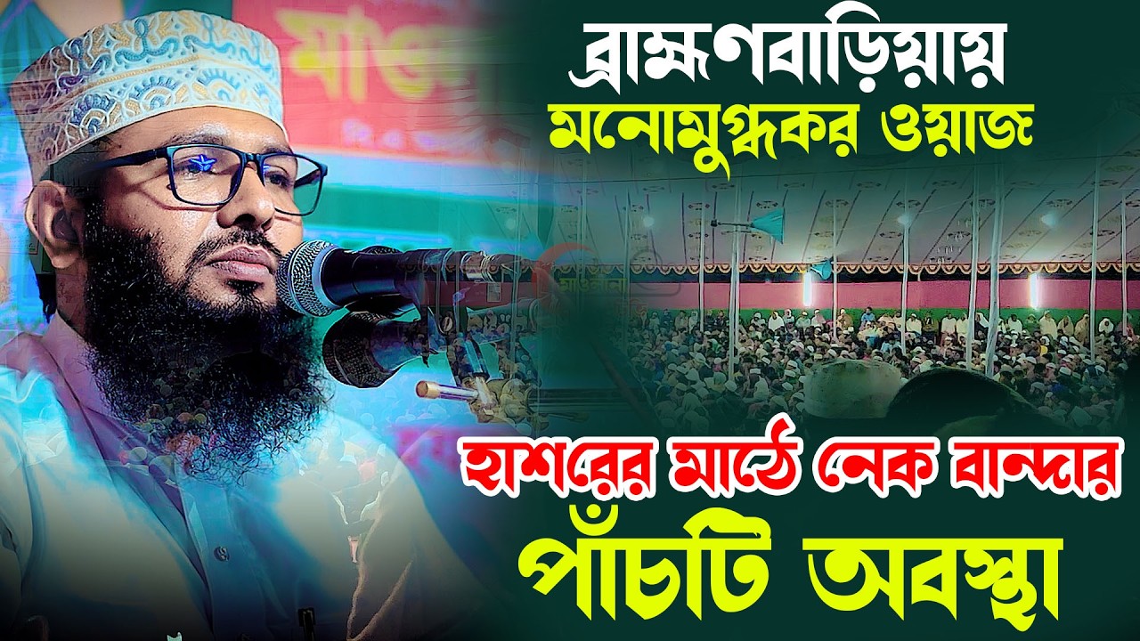 ব্রাহ্মণবাড়িয়ায় মনোমুগ্ধকর ওয়াজ। হাশরের মাঠে নেক বান্দাদের পাচটি অবস্থা। শায়খ আব্দুল করিম আরাবি