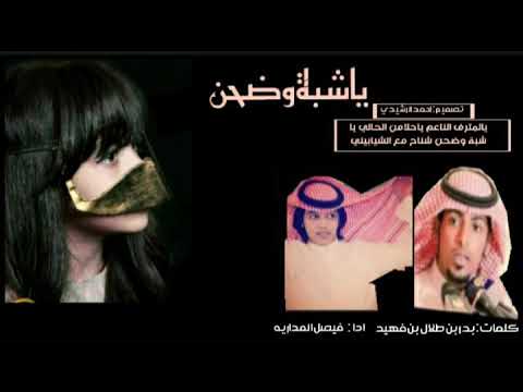 ياشبة وضحن كلمات بدر بن طلال بن فهيد و اداء فيصل المداريه 