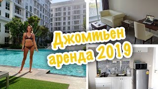 ПАТТАЙЯ Джомтьен 2019. Не дорогая квартира. Новое. Аренда жилья в ПАТТАЙЕ.