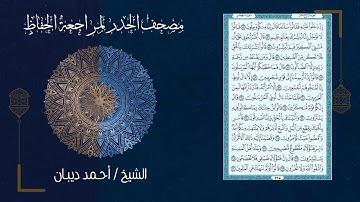 سورة الحجر (15) - مصحف الحدر لمراجعة الحفاظ بصوت القارئ الشيخ د.أحمد ديبان