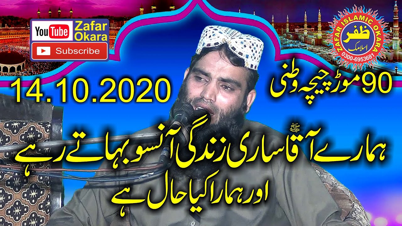 Molana Qari Abdul Qadeer Shaheen Topic Rasoolullah Ky Ansu.2020.Zafar Okara