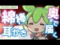 【ASMR】すやーっと眠れる、ずんだもんのじっくり奥まで綿棒耳かきなのだ【綿棒耳かき】Ear Massage / Whispeing