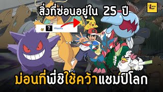 ข้อมูล สถิติ เส้นทาง25ปีของซาโตชิกว่าจะได้แชมป์โลก I Pokemon