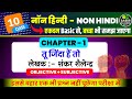 Non Hindi Class 10th Chapter 1 | Tu Zinda Hai Toh 10th | 10th Non Hindi Chapter 1 Question Answer