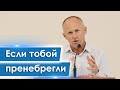 Если тебя пренебрегли - Иван Пендлишак