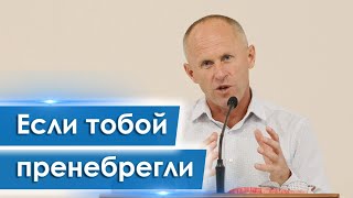 Если тобой пренебрегли - Иван Пендлишак