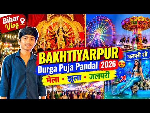 Top Durga Puja Pandal 2026 Bakhtiyarpur 😍 | दुर्गा पूजा मेला, झूला & जलपरी | Bihar Vlog