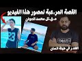 الغد ر في احقر صوره I جر يمـ ـة المرج وقصة مقـ ت ل محمد الصوان الغد ر في احقر صوره I جر يمـ ـة المرج وقصة مقـ ت ل محمد الصوان