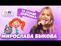 Живой звук - Мирослава БЫКОВА - Та самая девчонка  [Live]