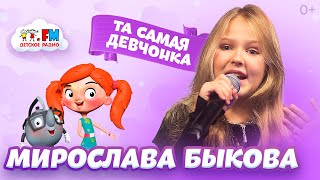 Живой звук - Мирослава БЫКОВА - Та самая девчонка  [Live]