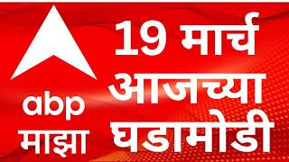 Abp Majha   19 March 2026  Maharashtra Politics  Lpg Gas Shortage  Marathi News
