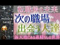 【ルノルマン&タロット】あなたが呼ばれている転職先、仕事場は?✨就職した場所で出会える素敵な人々の様子もお伝えします✨|mikura tarot