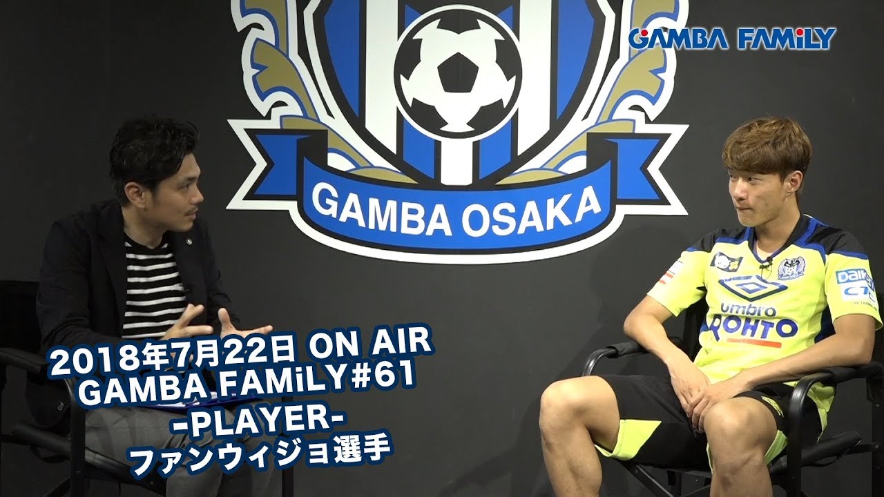 GAMBA FAMiLY】2018年7月22日 第61回 ON AIR−PLAYER−ファンウィジョ