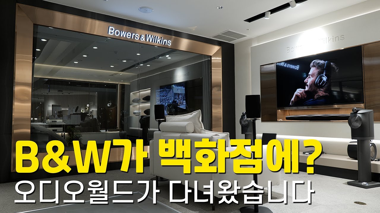 백화점에 B&W가? 오디오월드가 다녀왔습니다