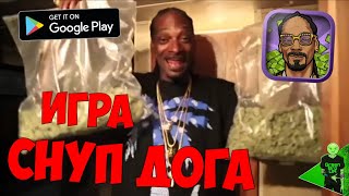 Игра от Снуп Дога! - Snoop Dogg's Rap empire