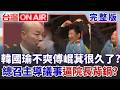 #LIVE【台灣ON AIR】｜許貴雅 主持｜20260811