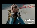 موسيقى مسلسل الحفرة الاحباط Çukur Dizi Müzikleri 