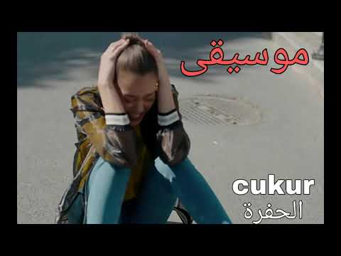 موسيقى مسلسل الحفرة الاحباط Çukur Dizi Müzikleri 