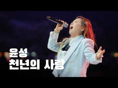 [4K] 윤성 '천년의 사랑'🔥소름돋는 가창력으로 모두를 숨죽이게 만드는 고음종결자